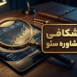 کالبدشکافی جلسه مشاوره سئو واقعی
